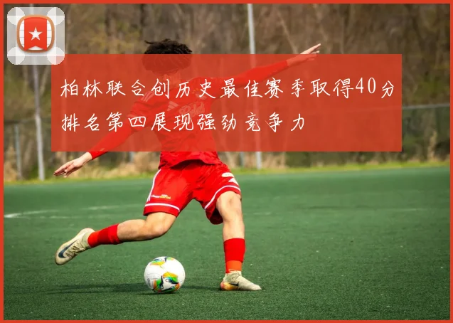 柏林联合创历史最佳赛季取得40分排名第四展现强劲竞争力